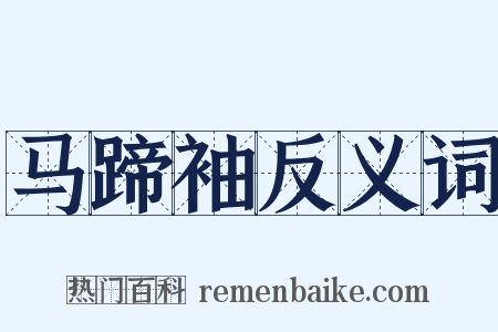 马蹄袖反义词是什么意思的图片